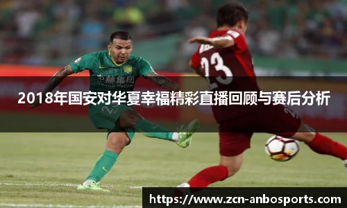 2018年国安对华夏幸福精彩直播回顾与赛后分析