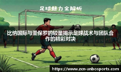 比纳国际与圣保罗的较量揭示足球战术与团队合作的精彩对决