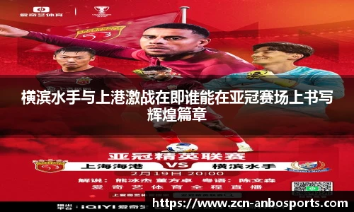 横滨水手与上港激战在即谁能在亚冠赛场上书写辉煌篇章