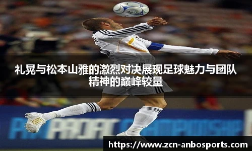 礼晃与松本山雅的激烈对决展现足球魅力与团队精神的巅峰较量