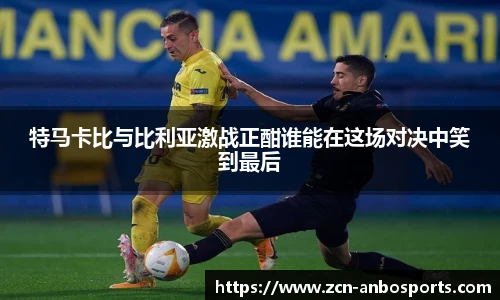 特马卡比与比利亚激战正酣谁能在这场对决中笑到最后