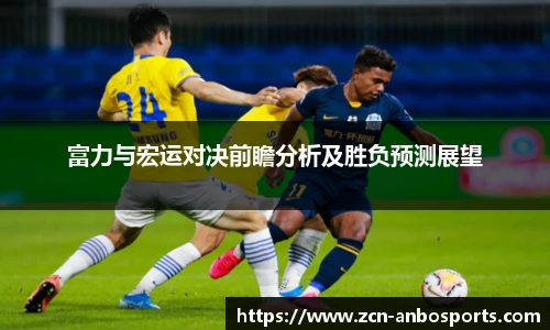 富力与宏运对决前瞻分析及胜负预测展望