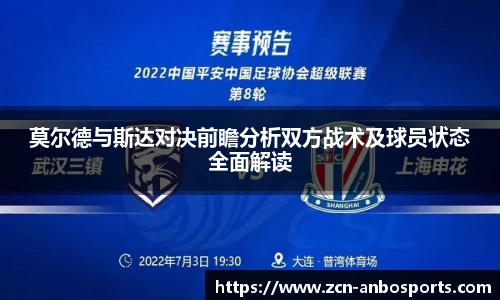 莫尔德与斯达对决前瞻分析双方战术及球员状态全面解读