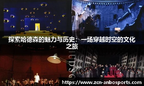 探索哈德森的魅力与历史：一场穿越时空的文化之旅